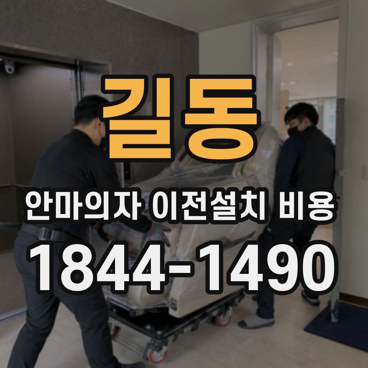 길동 안마의자 이전설치 비용