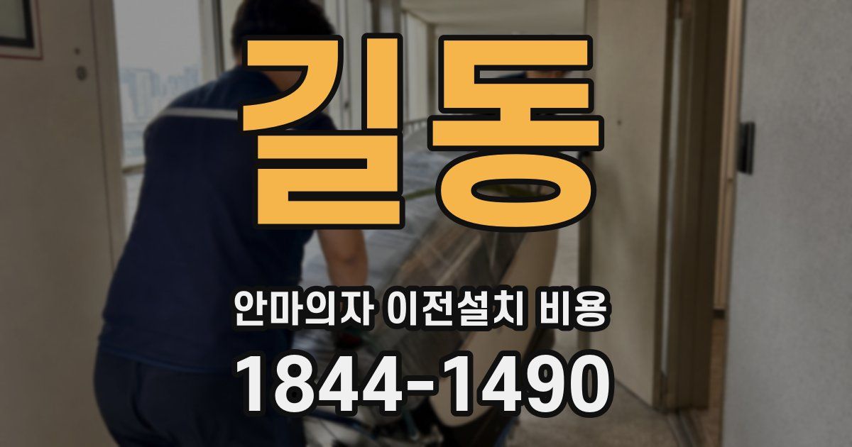 길동 안마의자 이전설치 비용