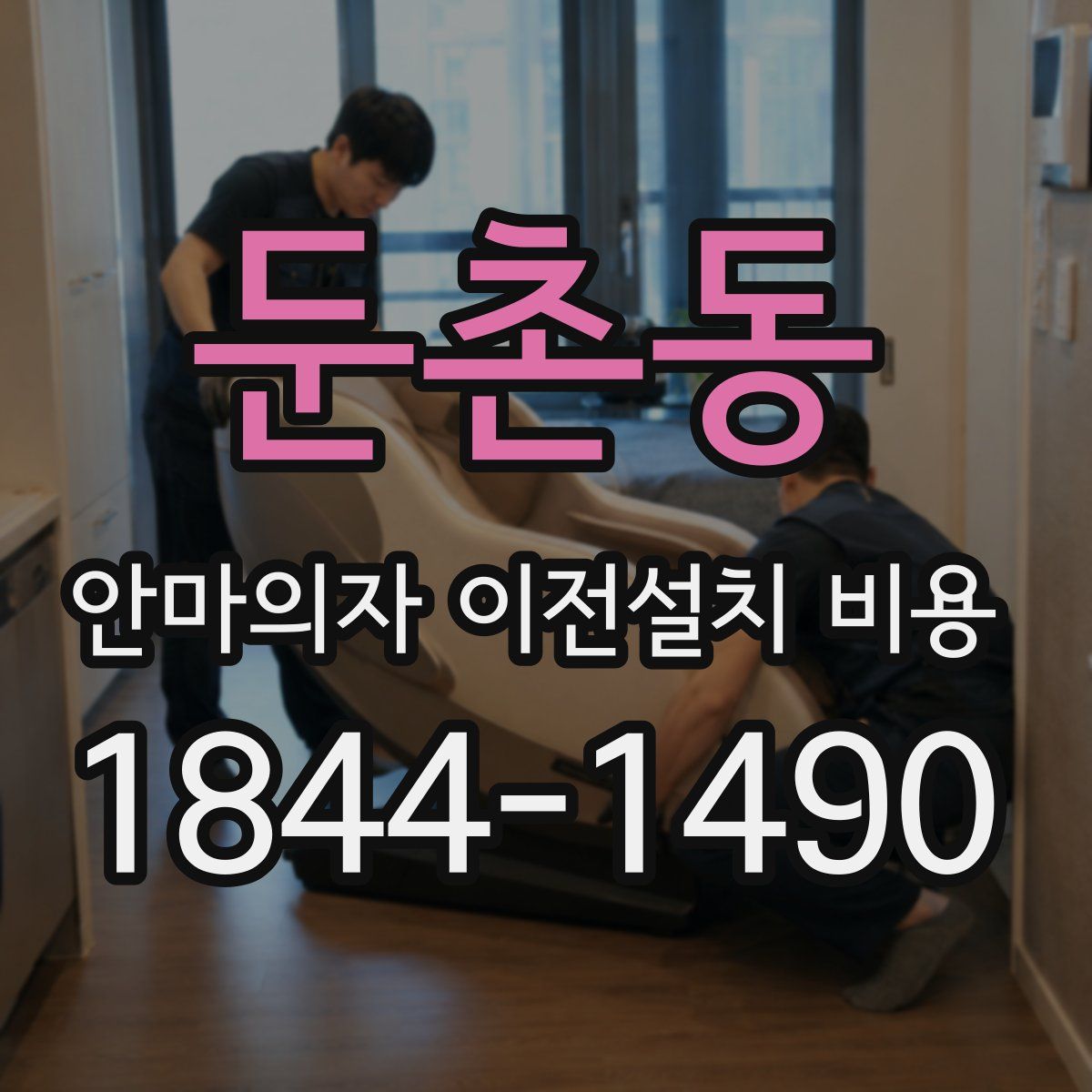 둔촌동 안마의자 이전설치 비용