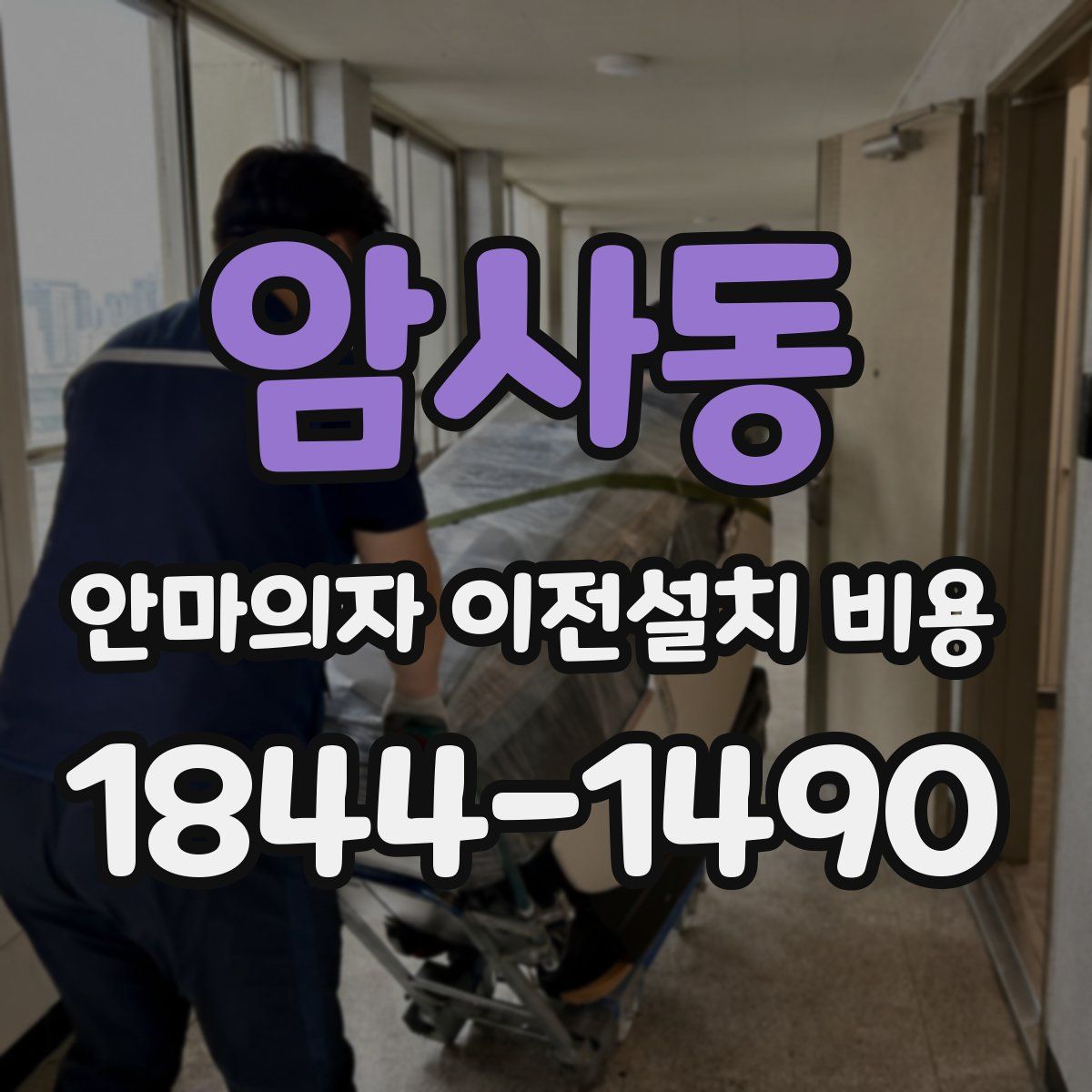 암사동 안마의자 이전설치 비용