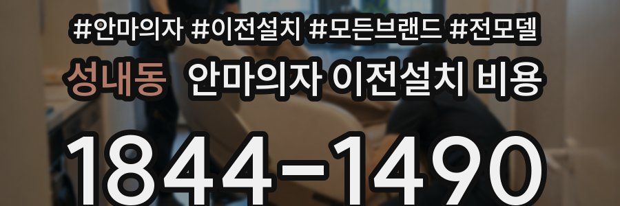 성내동 안마의자 이전설치 비용
