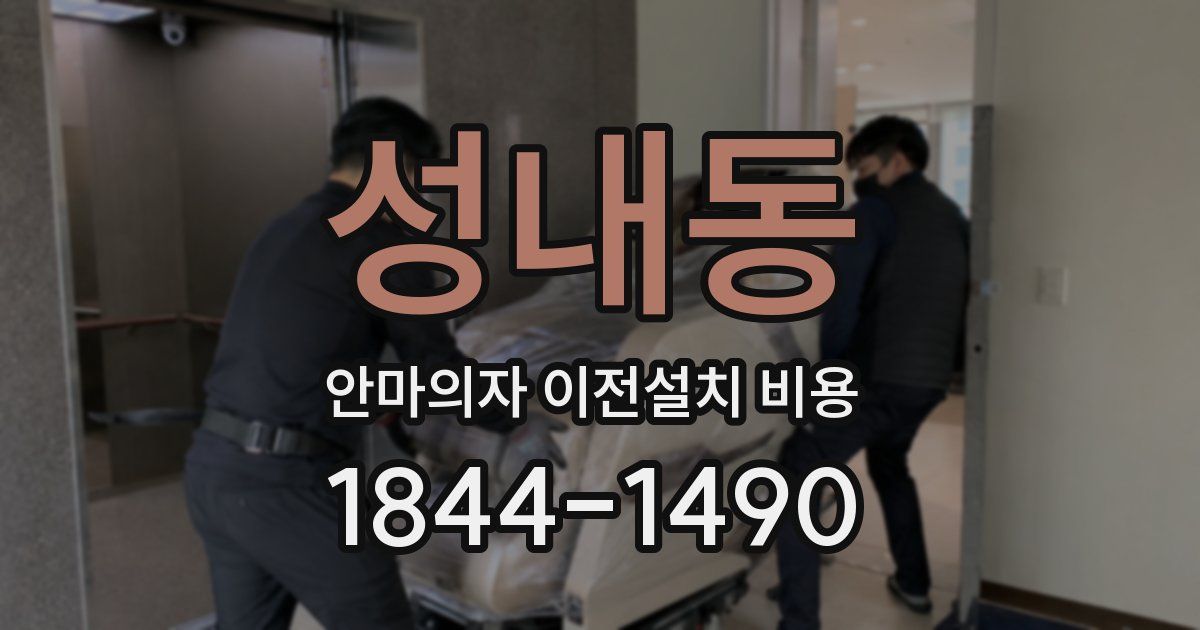 성내동 안마의자 이전설치 비용