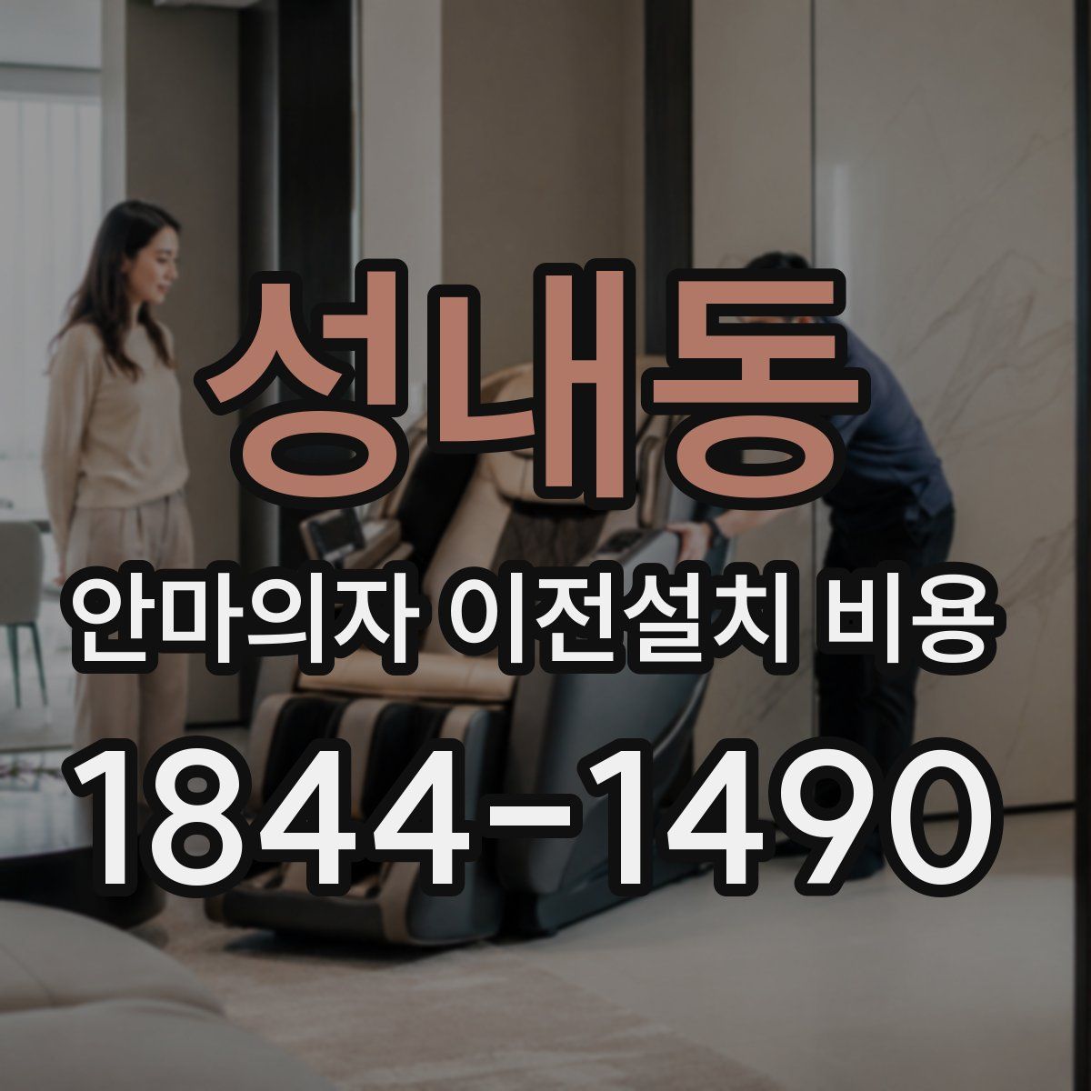 성내동 안마의자 이전설치 비용