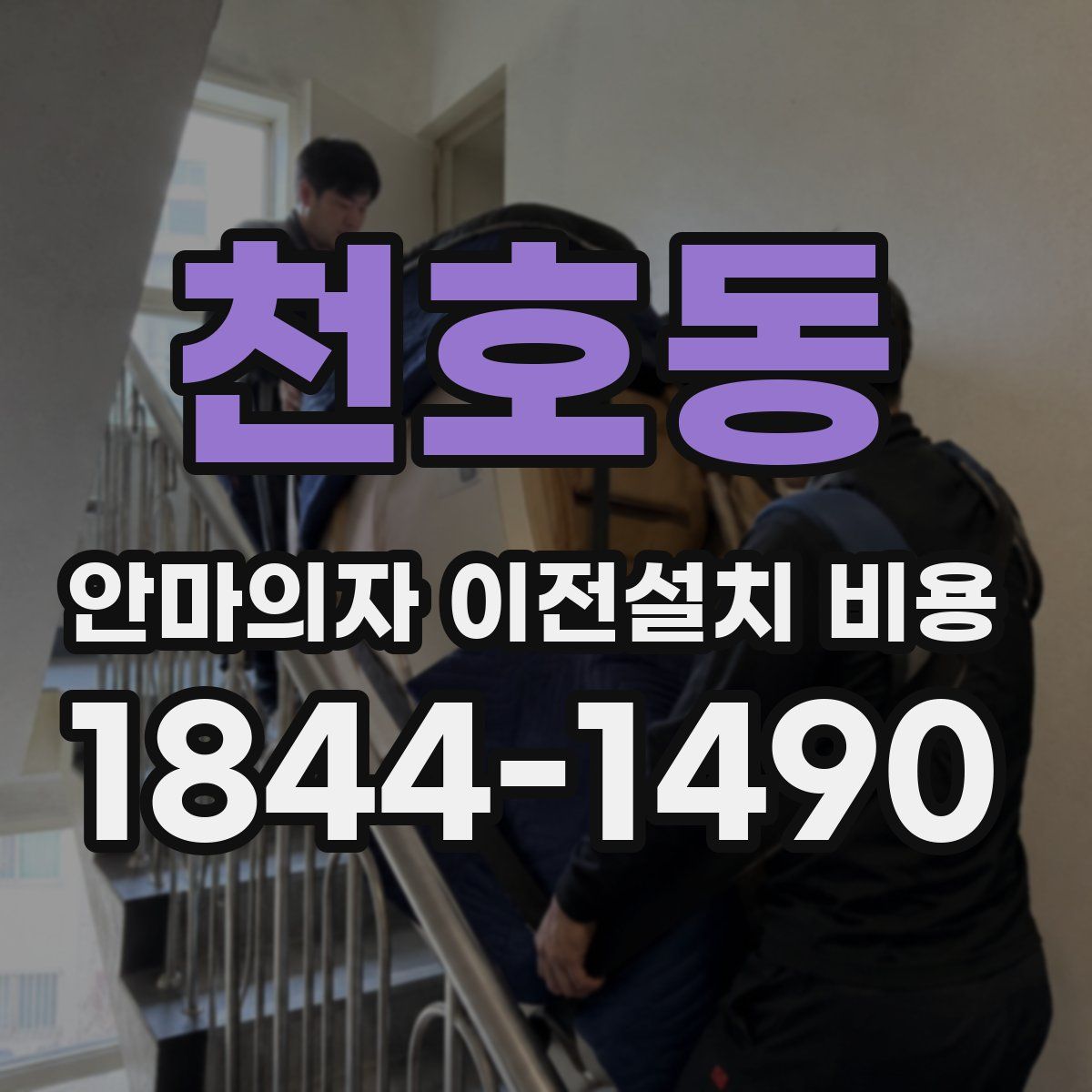 천호동 안마의자 이전설치 비용