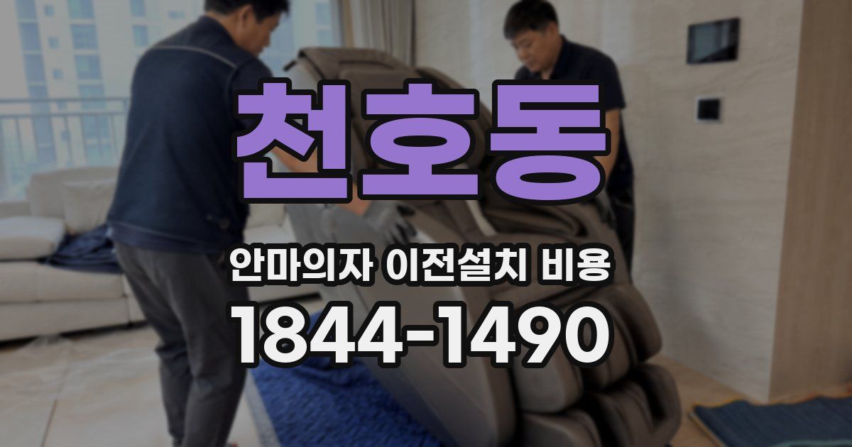 천호동 안마의자 이전설치 비용