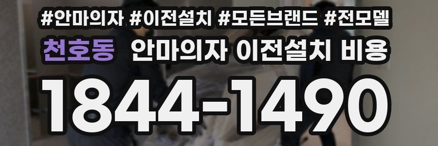 천호동 안마의자 이전설치 비용