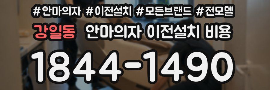 강일동 안마의자 이전설치 비용