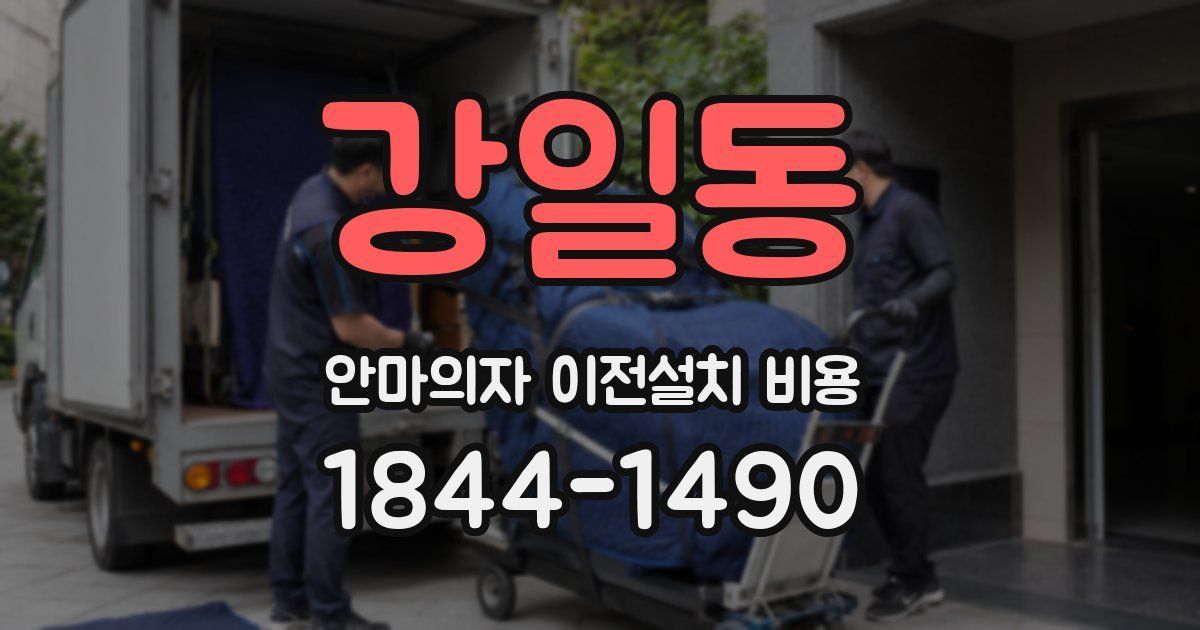 강일동 안마의자 이전설치 비용
