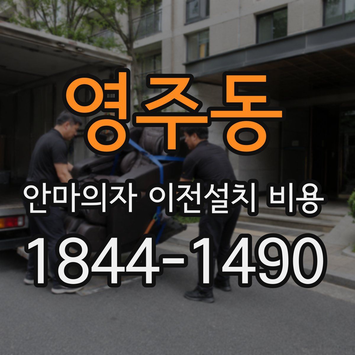 영주동 안마의자 이전설치 비용