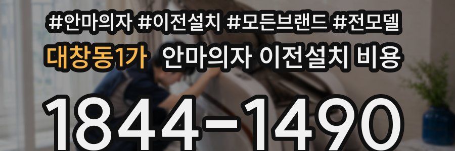 대창동1가 안마의자 이전설치 비용