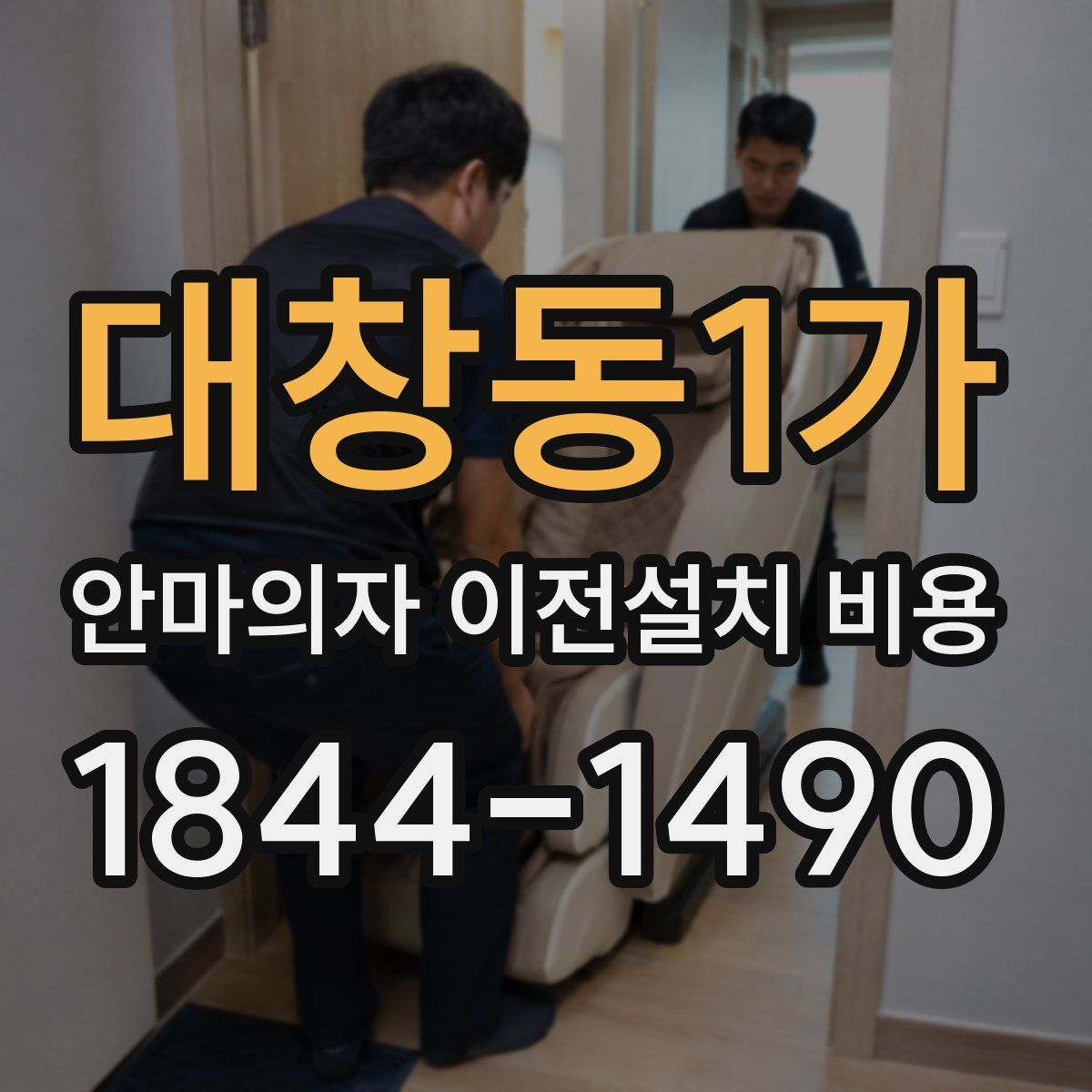 대창동1가 안마의자 이전설치 비용