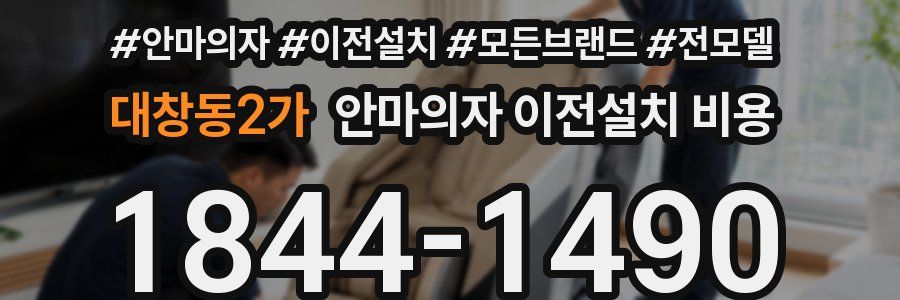 대창동2가 안마의자 이전설치 비용
