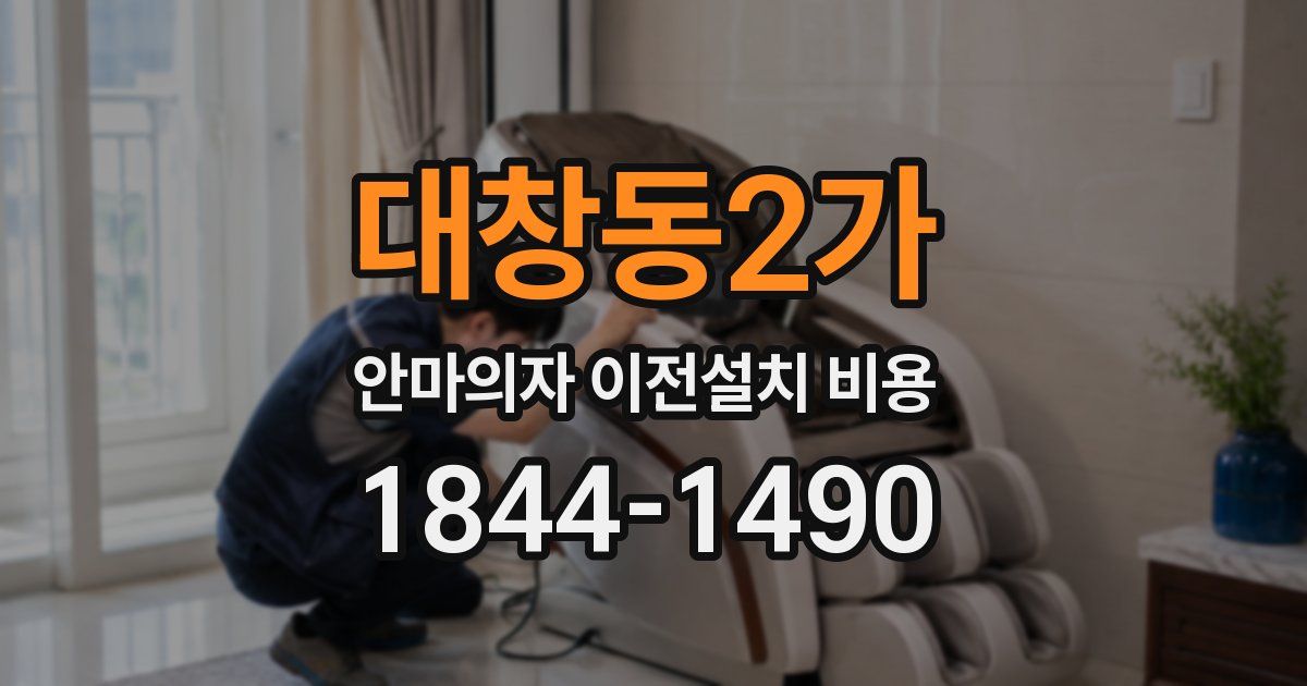대창동2가 안마의자 이전설치 비용