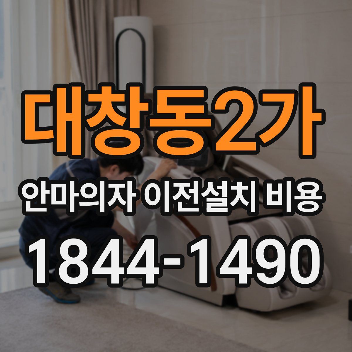 대창동2가 안마의자 이전설치 비용