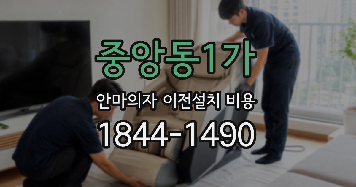 중앙동1가 안마의자 이전설치 비용