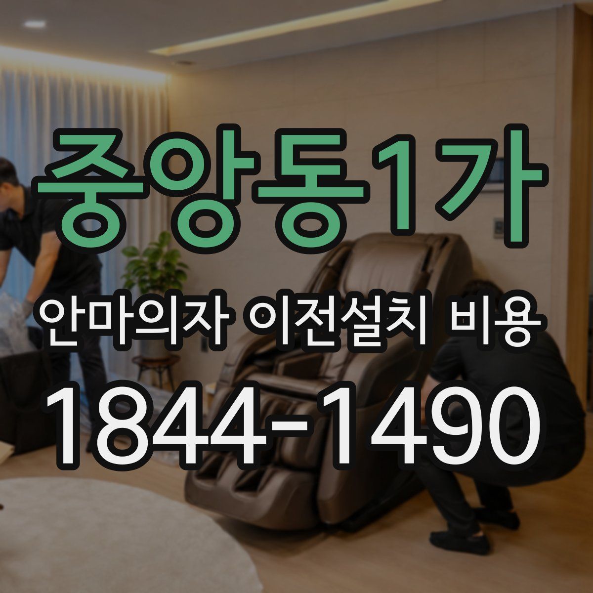 중앙동1가 안마의자 이전설치 비용