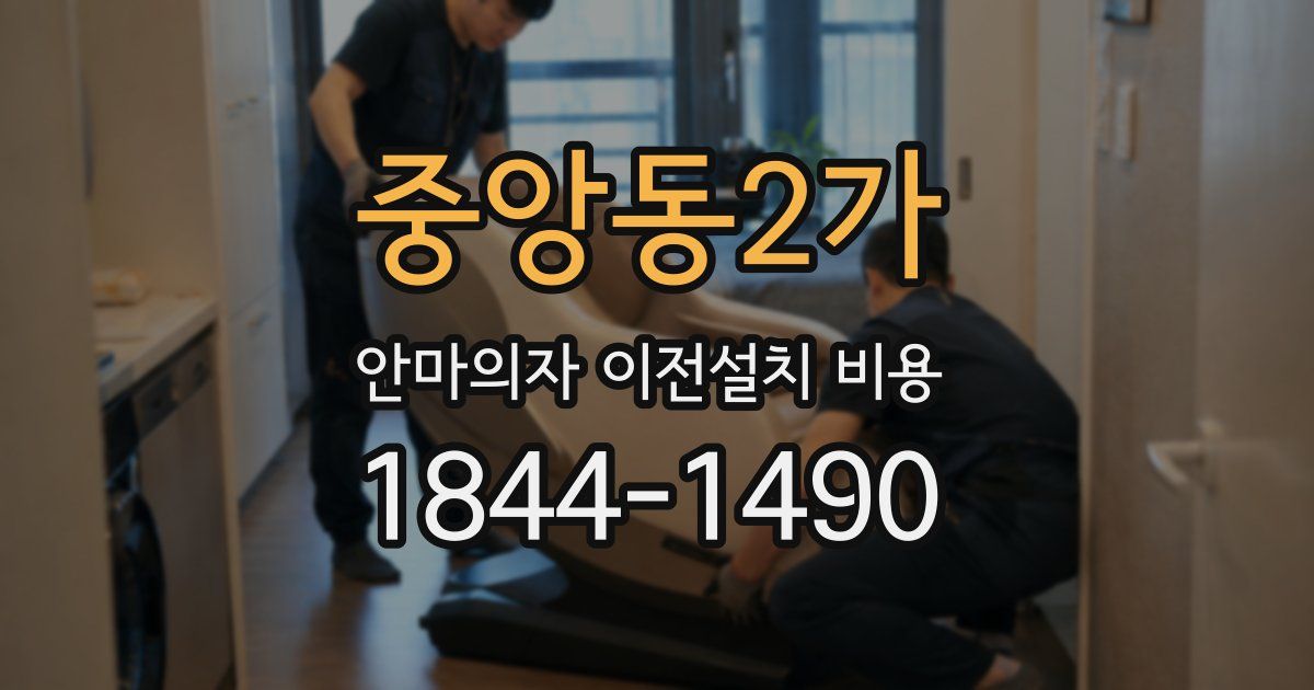 중앙동2가 안마의자 이전설치 비용