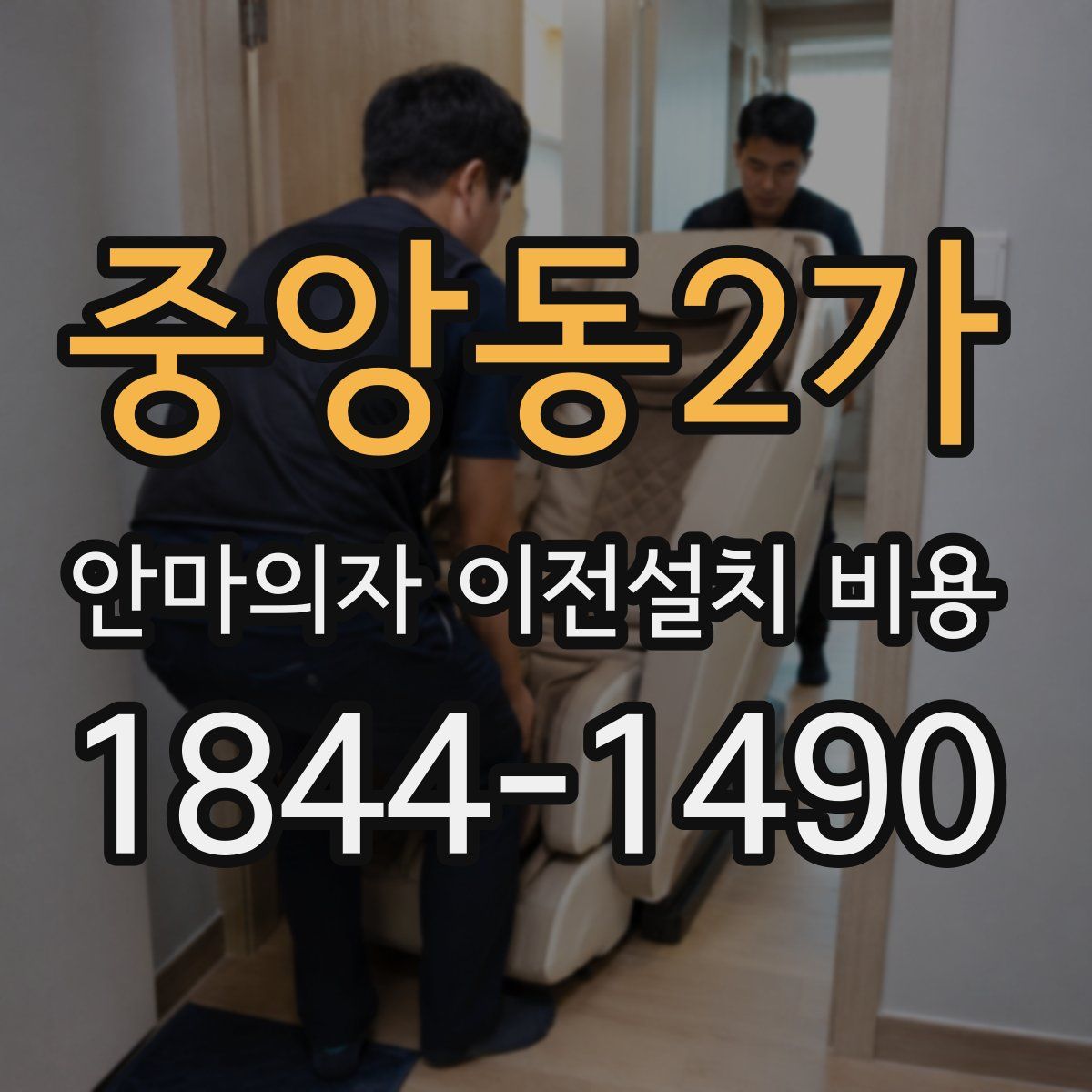중앙동2가 안마의자 이전설치 비용