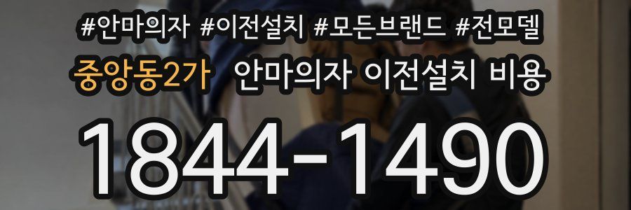 중앙동2가 안마의자 이전설치 비용