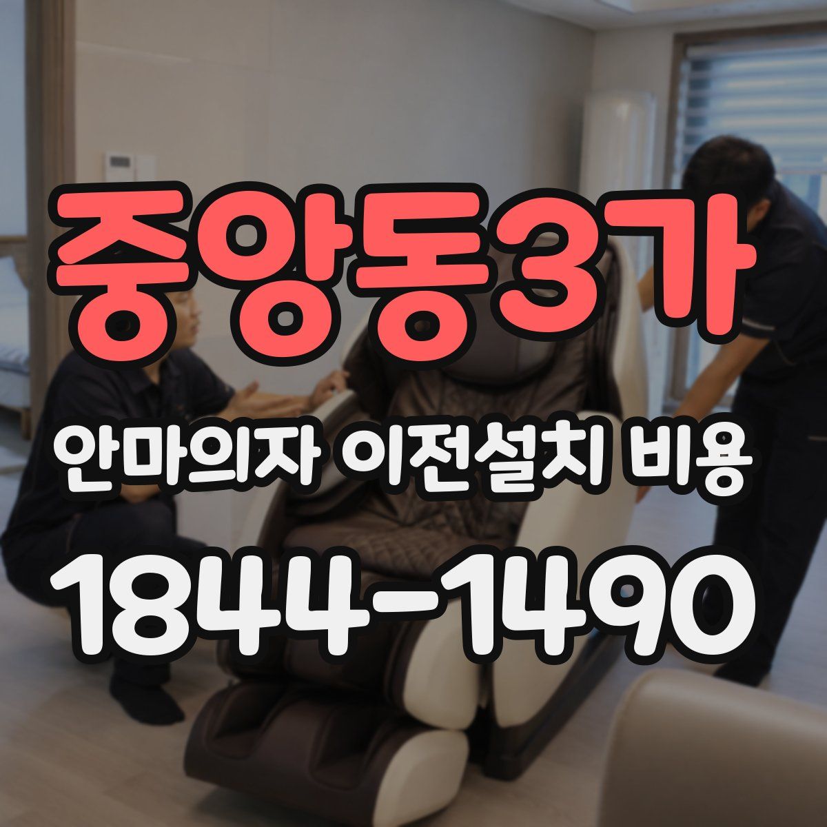 중앙동3가 안마의자 이전설치 비용