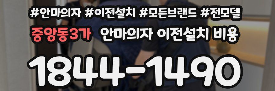 중앙동3가 안마의자 이전설치 비용