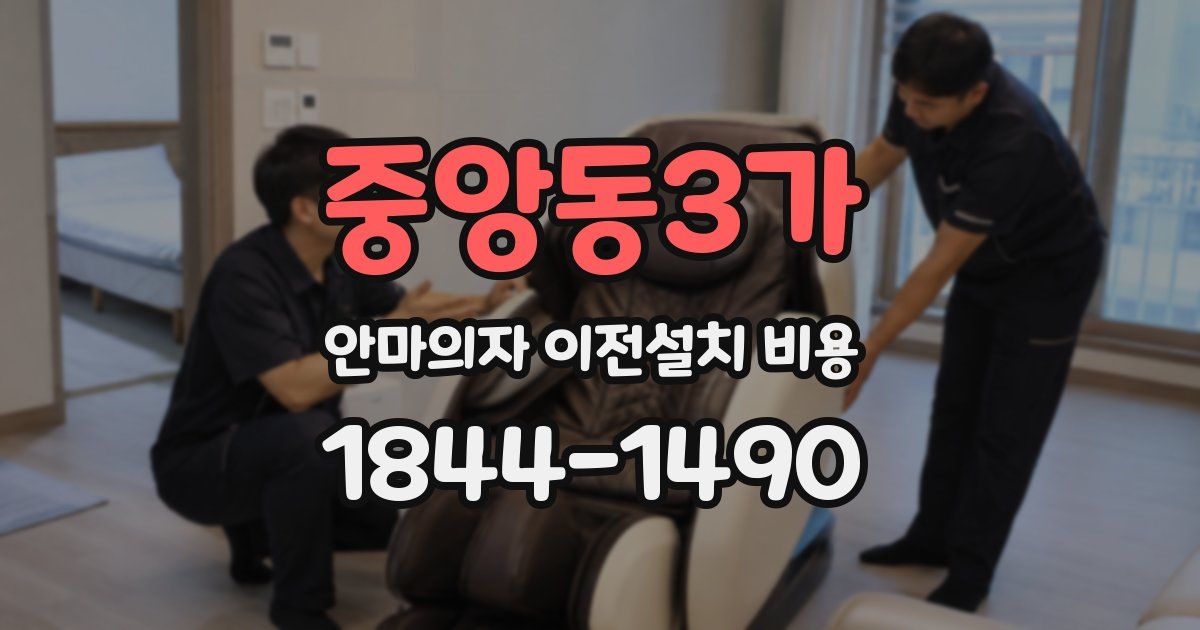 중앙동3가 안마의자 이전설치 비용