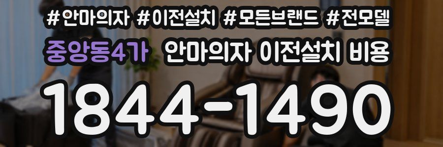 중앙동4가 안마의자 이전설치 비용