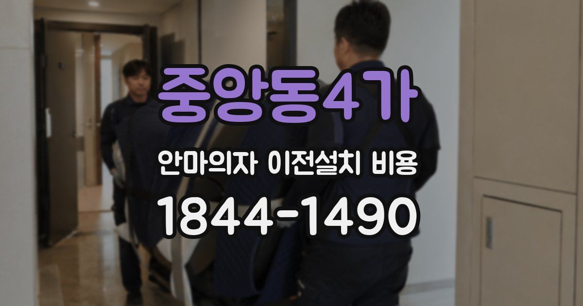 중앙동4가 안마의자 이전설치 비용