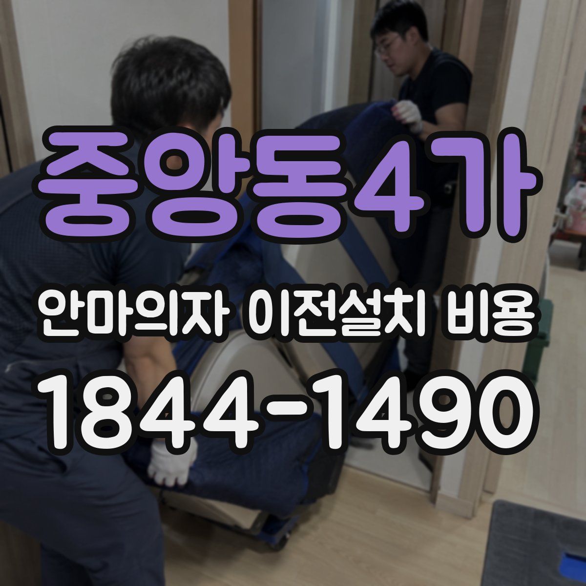 중앙동4가 안마의자 이전설치 비용