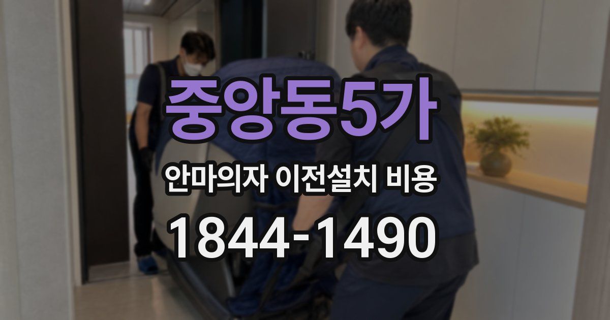 중앙동5가 안마의자 이전설치 비용