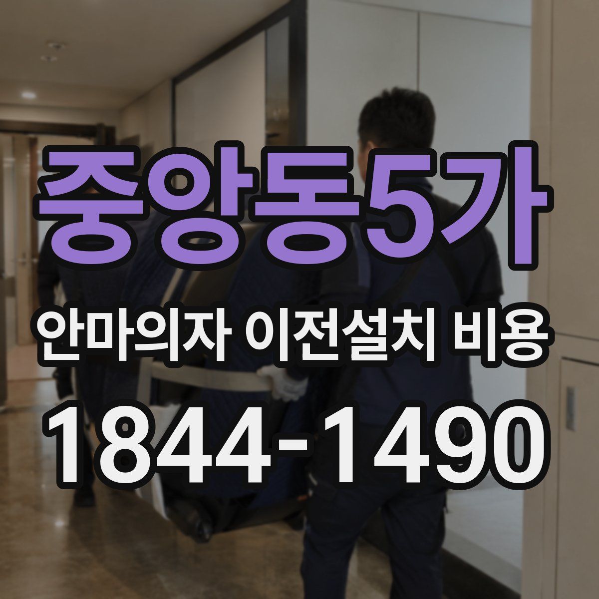 중앙동5가 안마의자 이전설치 비용