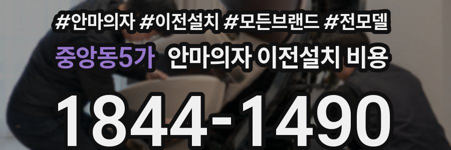 중앙동5가 안마의자 이전설치 비용