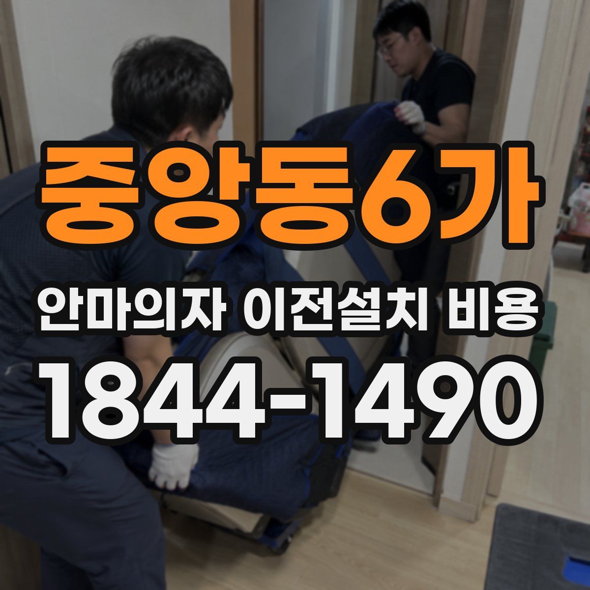 중앙동6가 안마의자 이전설치 비용