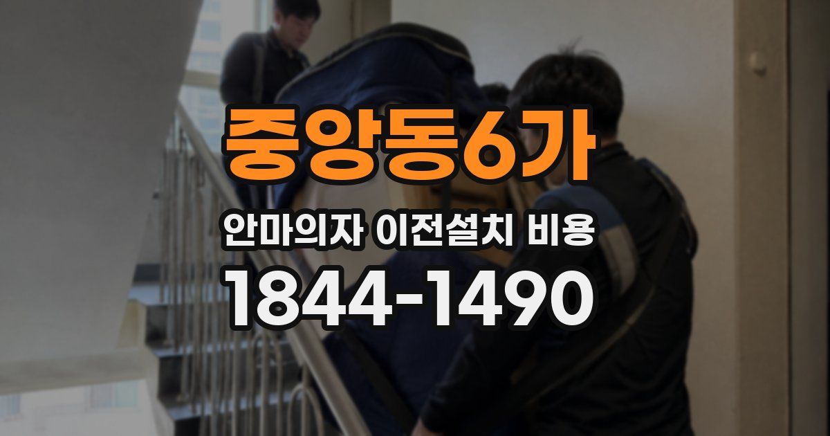 중앙동6가 안마의자 이전설치 비용