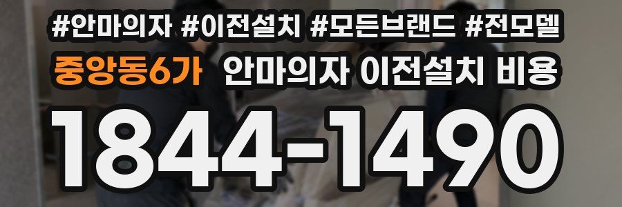 중앙동6가 안마의자 이전설치 비용