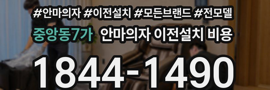 중앙동7가 안마의자 이전설치 비용