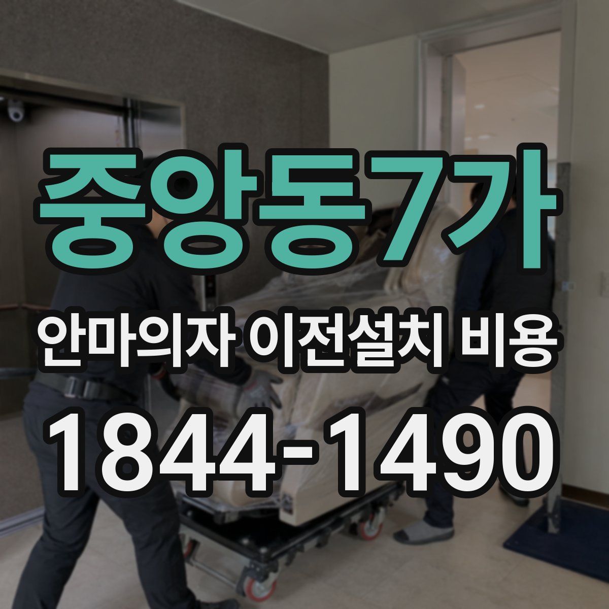 중앙동7가 안마의자 이전설치 비용