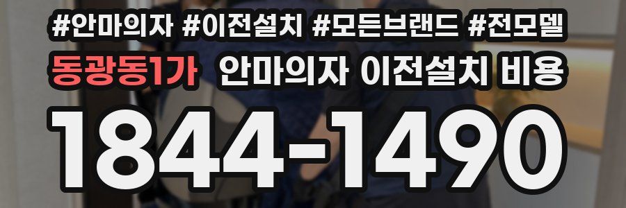 동광동1가 안마의자 이전설치 비용