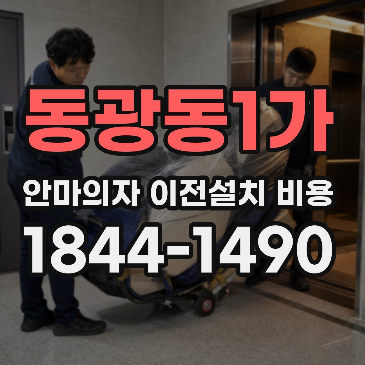 동광동1가 안마의자 이전설치 비용