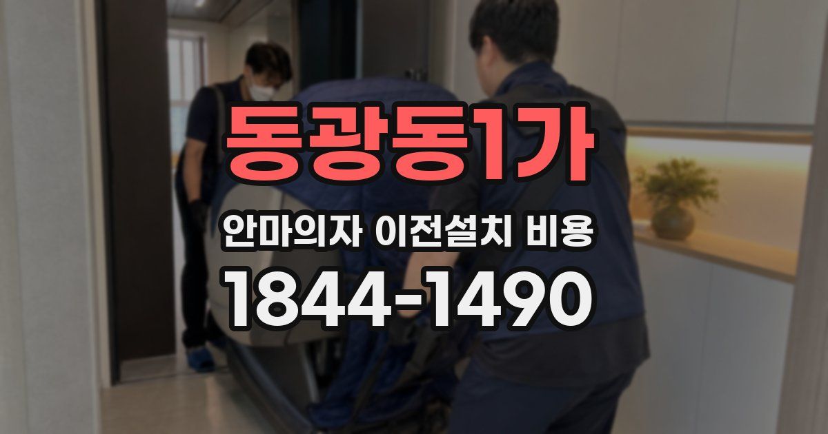 동광동1가 안마의자 이전설치 비용
