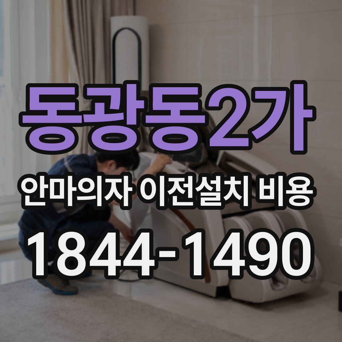 동광동2가 안마의자 이전설치 비용
