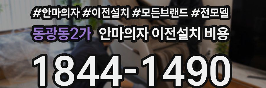 동광동2가 안마의자 이전설치 비용