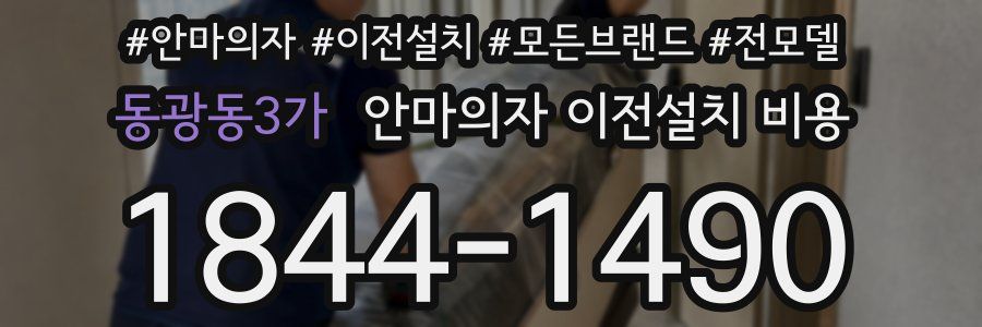 동광동3가 안마의자 이전설치 비용