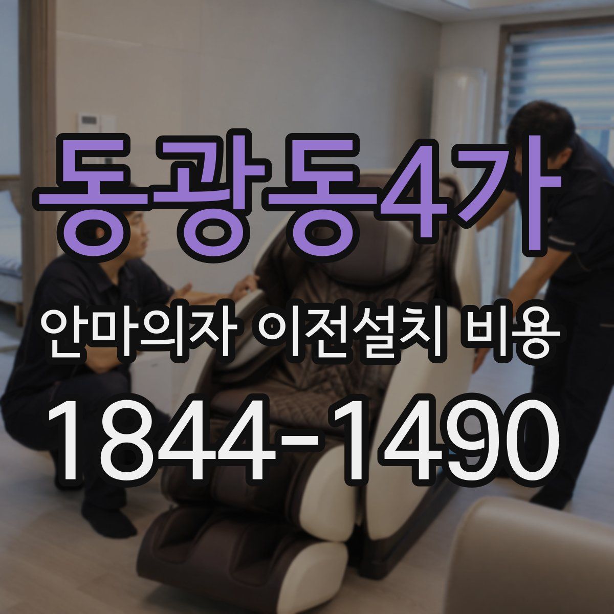 동광동4가 안마의자 이전설치 비용