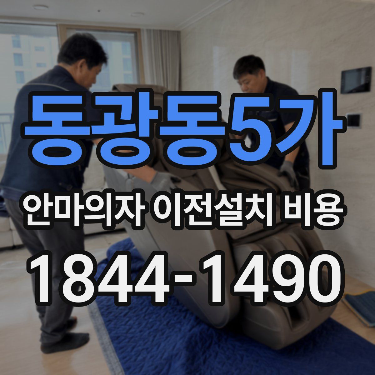 동광동5가 안마의자 이전설치 비용