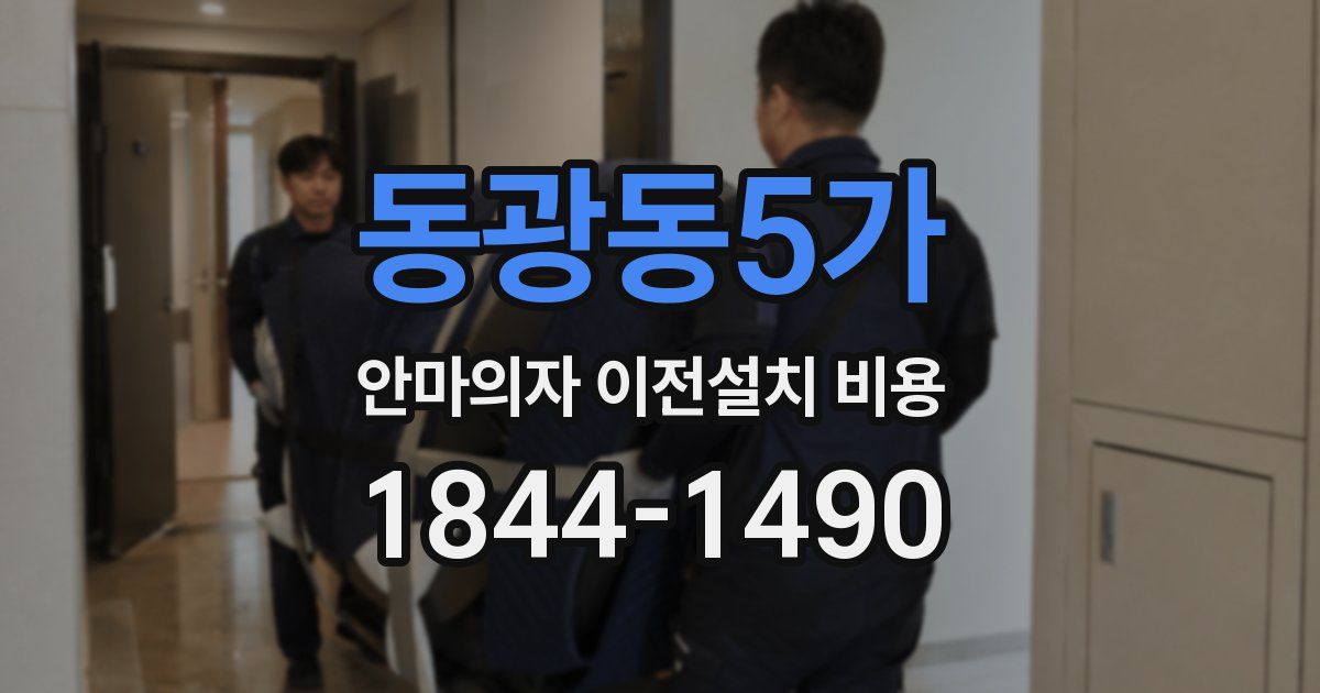 동광동5가 안마의자 이전설치 비용