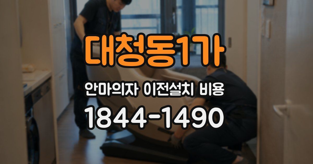 대청동1가 안마의자 이전설치 비용