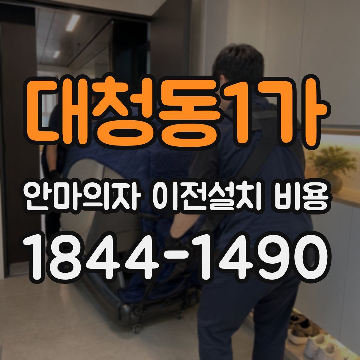대청동1가 안마의자 이전설치 비용