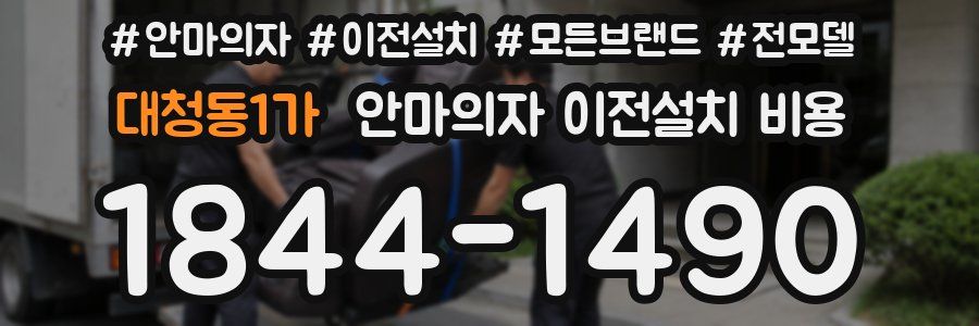 대청동1가 안마의자 이전설치 비용