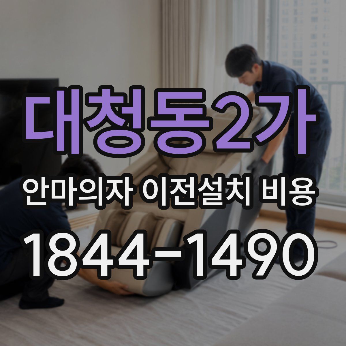 대청동2가 안마의자 이전설치 비용